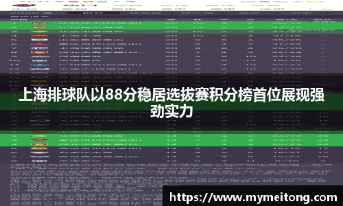 上海排球队以88分稳居选拔赛积分榜首位展现强劲实力