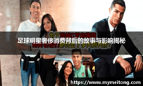足球明星奢侈消费背后的故事与影响揭秘