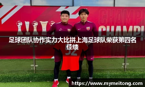 足球团队协作实力大比拼上海足球队荣获第四名佳绩